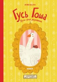Гусь Гоша. Урок для зазнайки - Весова Юлия