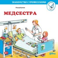 Медсестра - Бучков Ральф