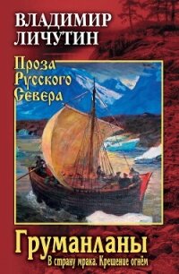 Груманланы: В страну мрака. Крещение огнём - Личутин Владимир