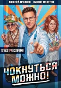 Чокнуться можно! Том 3 - Аржанов Алексей