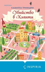 Убийство в Кьянти - Тринкьери Камилла