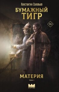 Бумажный тигр (I. – «Материя»). Том 1 - Соловьев Константин Сергеевич