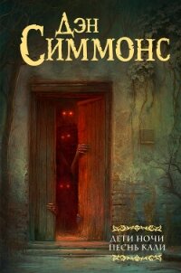 Дети Ночи. Песнь Кали - Симмонс Дэн