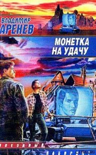 Единственная дорога - Аренев Владимир
