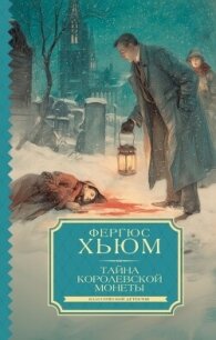 Тайна королевской монеты - Хьюм Фергюс