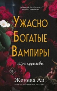 Ужасно богатые вампиры. Три королевы - Ли Женева