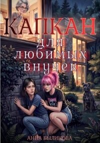 Капкан для любимых внучек - Былинова Анна Георгиевна