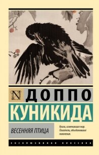 Весенняя птица - Куникида Доппо