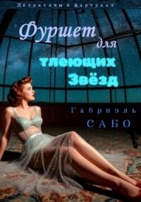 Детективы в фартуках. Фуршет для тлеющих звёзд - Сабо Габриэль