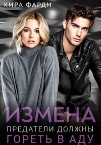 Измена. Предатели должны гореть в аду - Фарди Кира