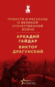 Повести и рассказы о Великой Отечественной войне - Драгунский Виктор