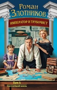 Император и трубочист. Том 4. Светлейший князь - Злотников Роман Валерьевич