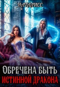 Обречена быть истинной дракона (СИ) - "НатаЛисс"