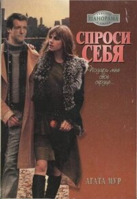 Спроси себя - Мур Агата