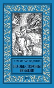 По обе стороны времени - Федотов Станислав Петрович