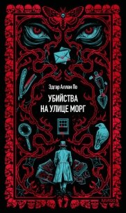 Убийство на улице Морг - По Эдгар Аллан