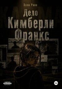 Дело Кимберли Франкс - Ринн Элли