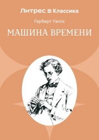 Машина времени - Уэллс Герберт