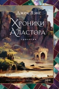 Хроники Аластора 1-3 - Вэнс Джек Холбрук