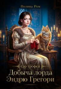 Добыча лорда Эндрю Грегори (СИ) - Ром Полина
