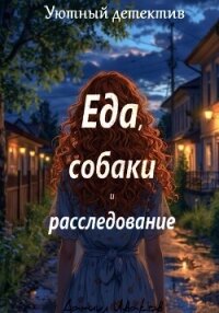 Еда, собаки и расследование - Иваков Даниил