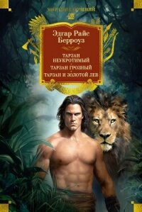 Тарзан неукротимый. Тарзан Грозный. Тарзан и Золотой лев - Берроуз Эдгар Райс