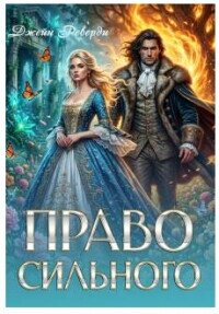 Право сильного (СИ) - Реверди Джейн