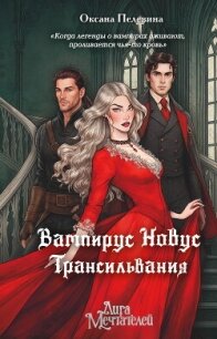 Вампирус Новус. Трансильвания - Пелевина Оксана