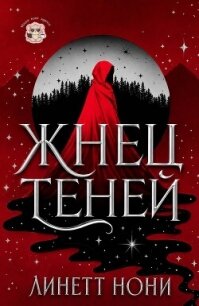 Жнец Теней (ЛП) - Нони Линетт