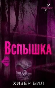 Вспышка (ЛП) - Бил Хизер