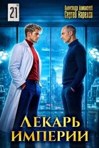 Лекарь Империи 21 (СИ) - Лиманский Александр