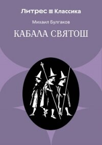 Кабала святош - Булгаков Михаил Александрович