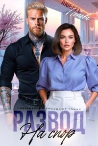 Развод на спор (СИ) - Попова Любовь