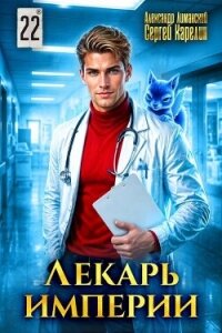 Лекарь Империи 22 (СИ) - Лиманский Александр