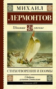 Стихотворения и поэмы - Лермонтов Михаил Юрьевич