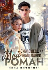 Мой сумасшедший новогодний Роман (СИ) - Инфинити Инна