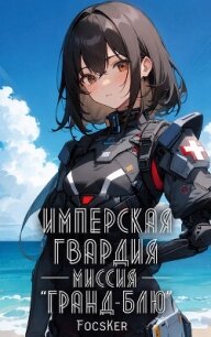 Имперская гвардия. Миссия «Гранд-Блю» - Focsker