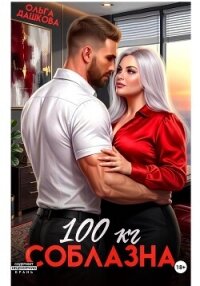 100 килограмм Соблазна - Дашкова Ольга