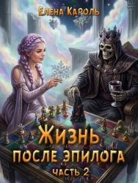 Жизнь после эпилога 2 (СИ) - Кароль Елена