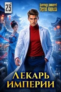 Лекарь Империи 23 (СИ) - Лиманский Александр