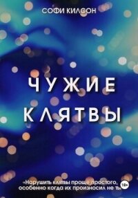 Чужие клятвы - Килсон Софи