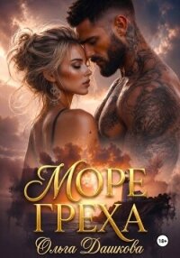 Море Греха - Дашкова Ольга