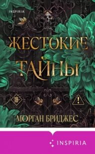 Жестокие тайны - Бриджес Морган