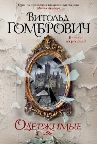 Одержимые - Гомбрович Витольд