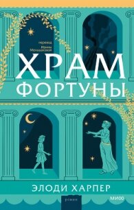 Храм Фортуны - Харпер Элоди
