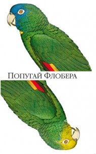 Попугай Флобера - Барнс Джулиан Патрик