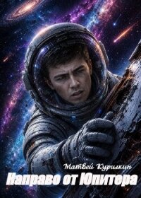 Направо от Юпитера (СИ) - Курилкин Матвей Геннадьевич