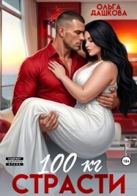 100 килограмм Страсти - Дашкова Ольга
