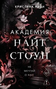 Не мечтай о нас - Рэйн Кристина