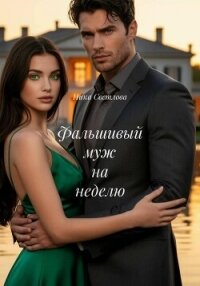 Фальшивый муж на неделю - Светлова Ника